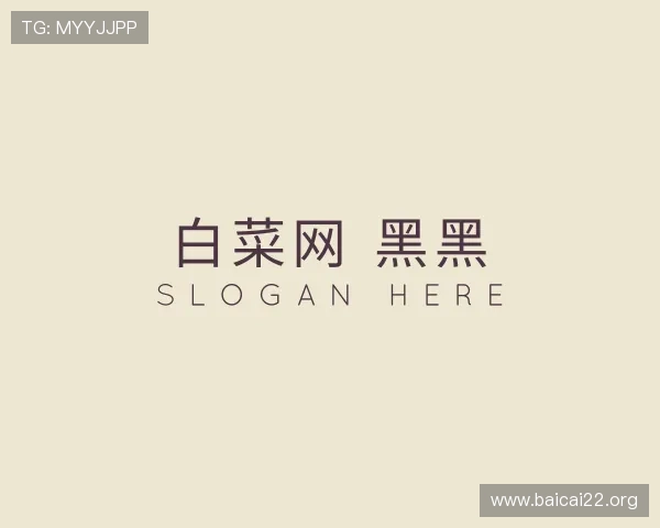 了解白菜网 黑黑